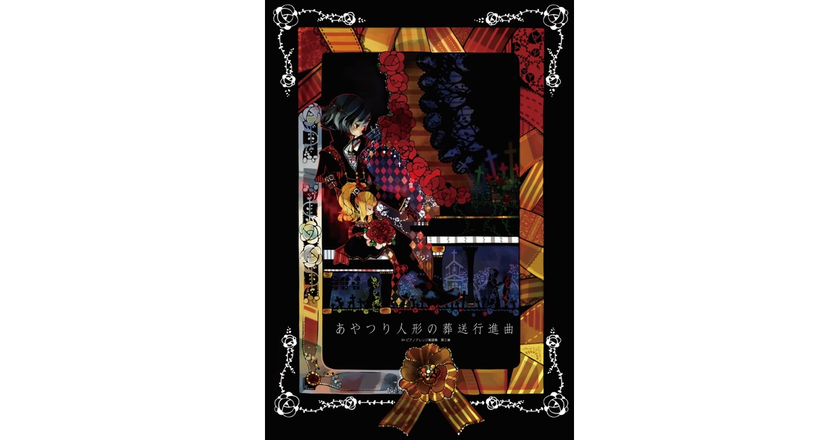 あやつり人形の葬送行進曲 - こやさんの楽譜 - BOOTH
