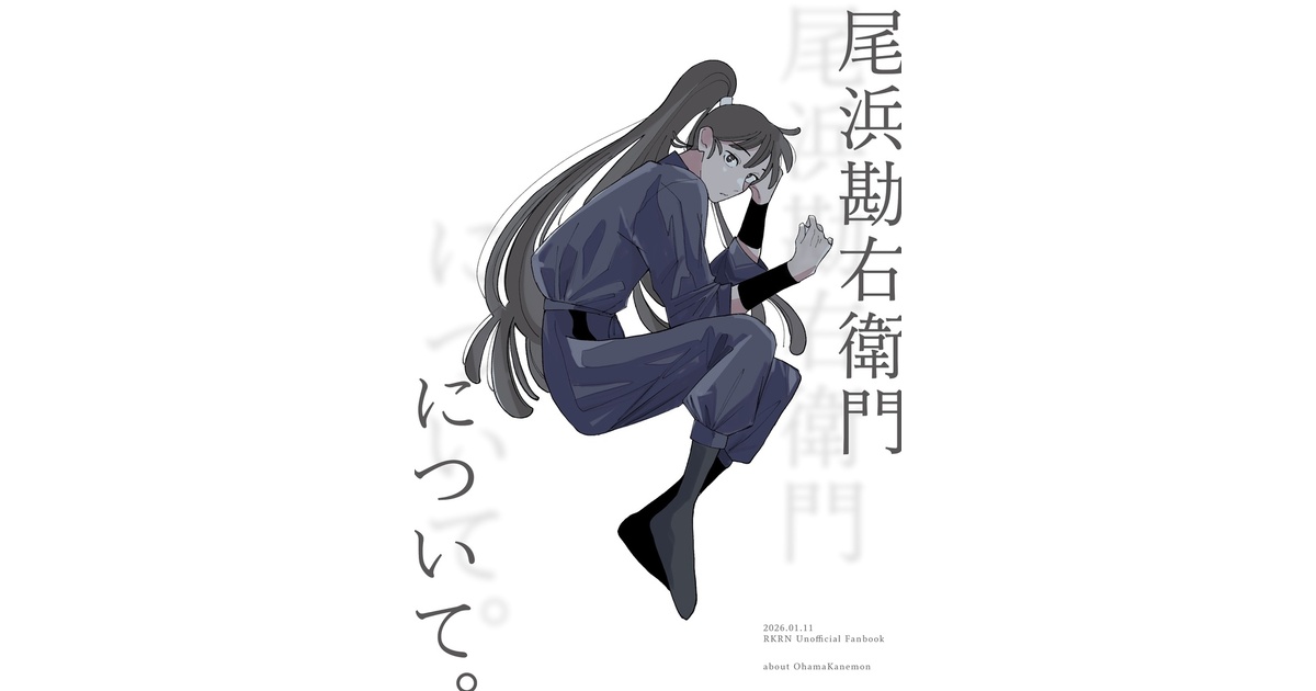 尾浜勘右衛門について - 木のおうち - BOOTH