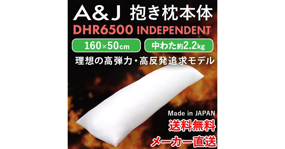 A&J 抱き枕本体 弾力・高反発追求モデル 芯のある抱き心地 DHR6500