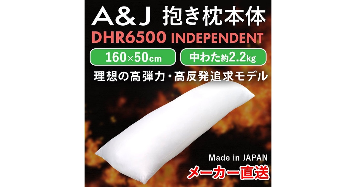 A&J 抱き枕本体 弾力・高反発追求モデル 芯のある抱き心地 DHR6500