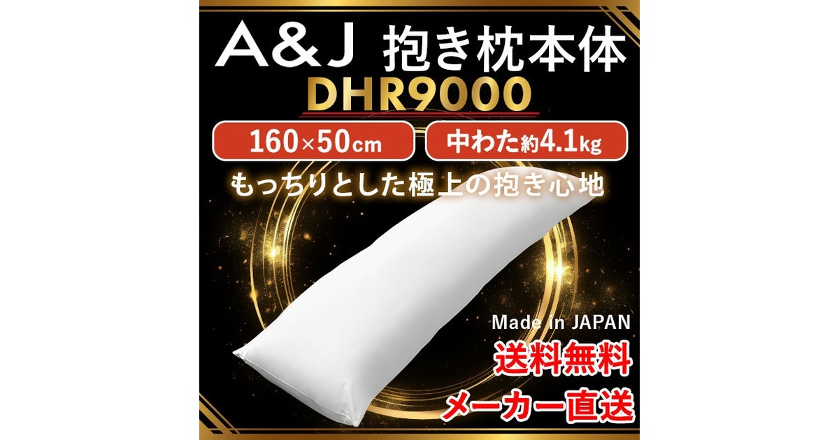 シリーズ最高スペック】A&J 抱き枕本体 もっちりとした極上の シリーズ最高スペック】A&J 抱き枕本体 もっちりとした極上の