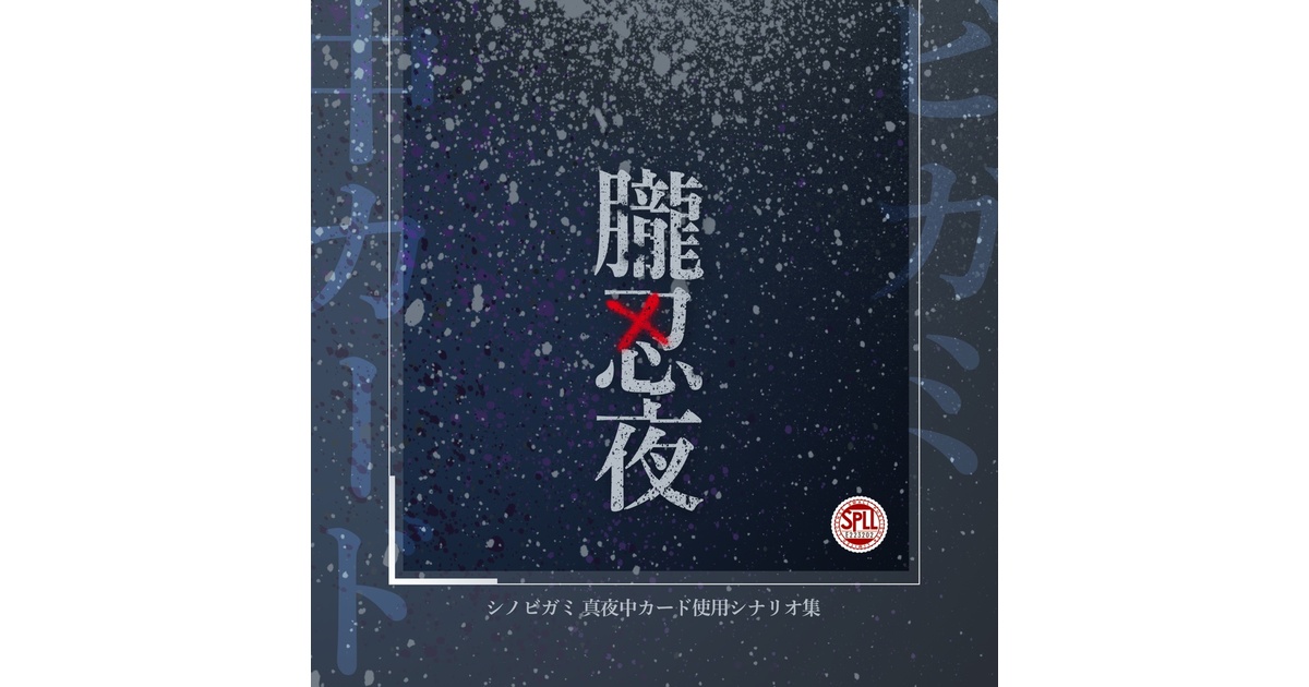 PDF版】シノビガミ 真夜中カードシナリオ集『朧忍夜』 SPLL:E223202