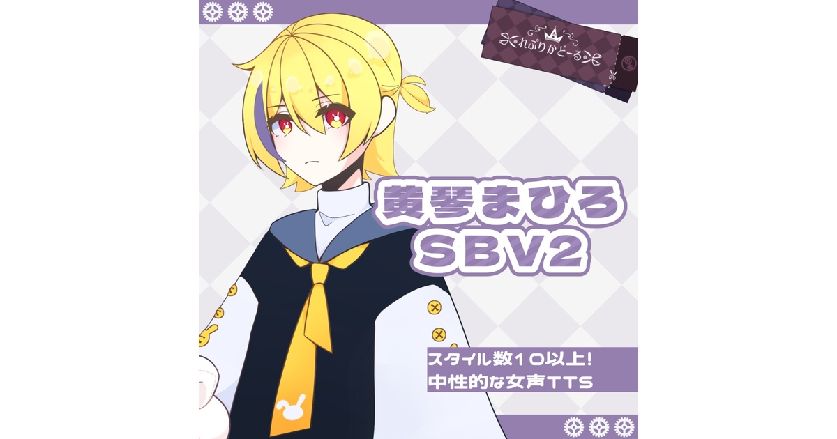 黄琴まひろ Style-Bert-VITS2 - 出張れぷりかどーる 音声合成支店 - BOOTH