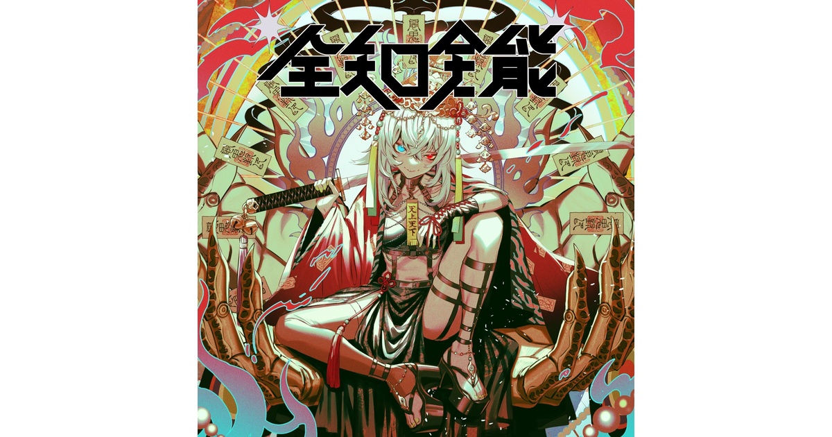 全知全能【DL / DLカード（郵送）】 - Seardrop(Sennzai) - BOOTH