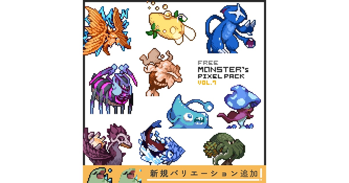 無料版】ドット絵モンスター素材集vol.07 - Mokemo Factory - BOOTH
