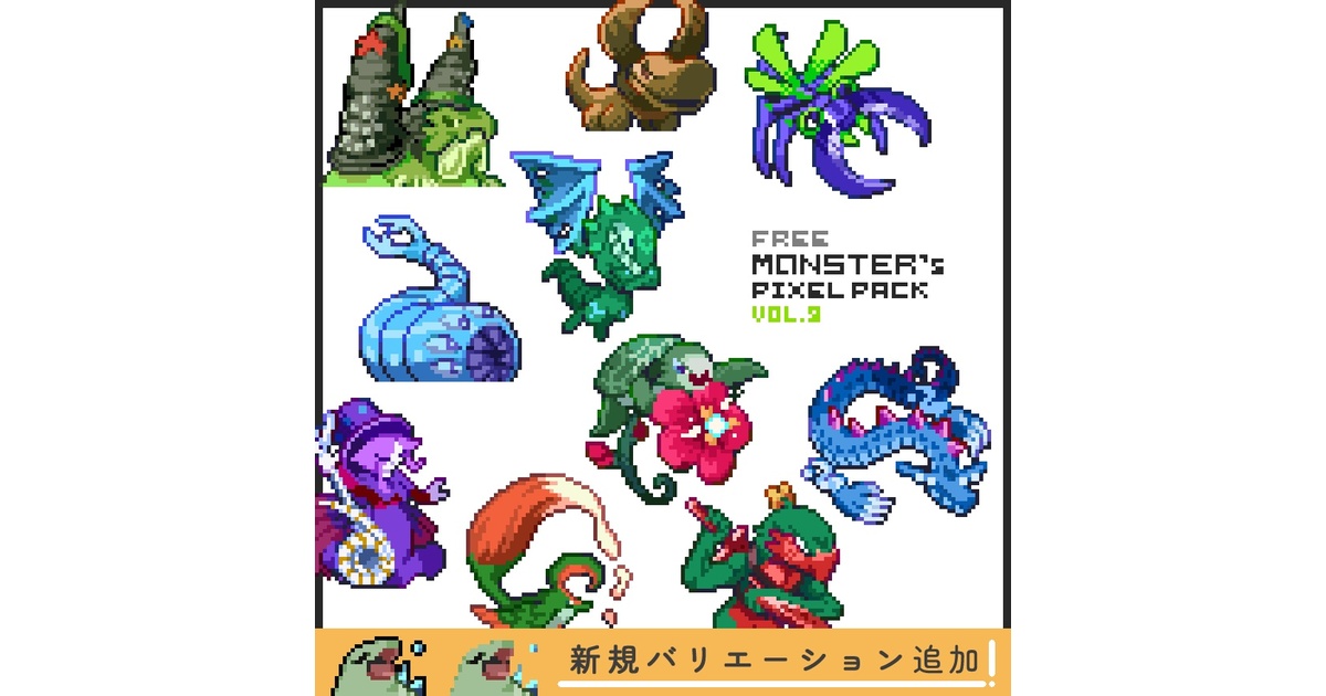 無料版】ドット絵モンスター素材集vol.09 - Mokemo Factory - BOOTH