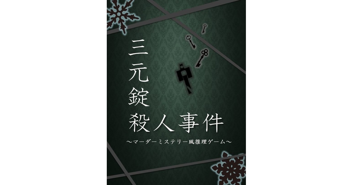 MM号　殺人事件　マーダーミステリー　Vol3 01H1V2XT7PRGSZRVGPRJGKBATD