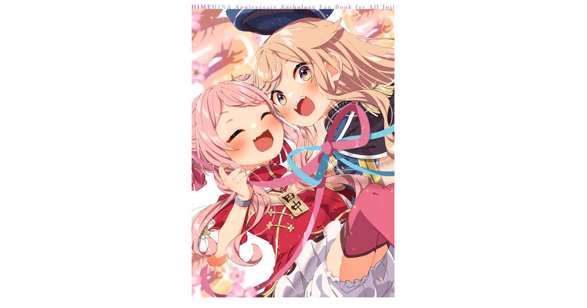 非公式】ヒメヒナ周年記念アンソロジー - 鳥の家 - BOOTH