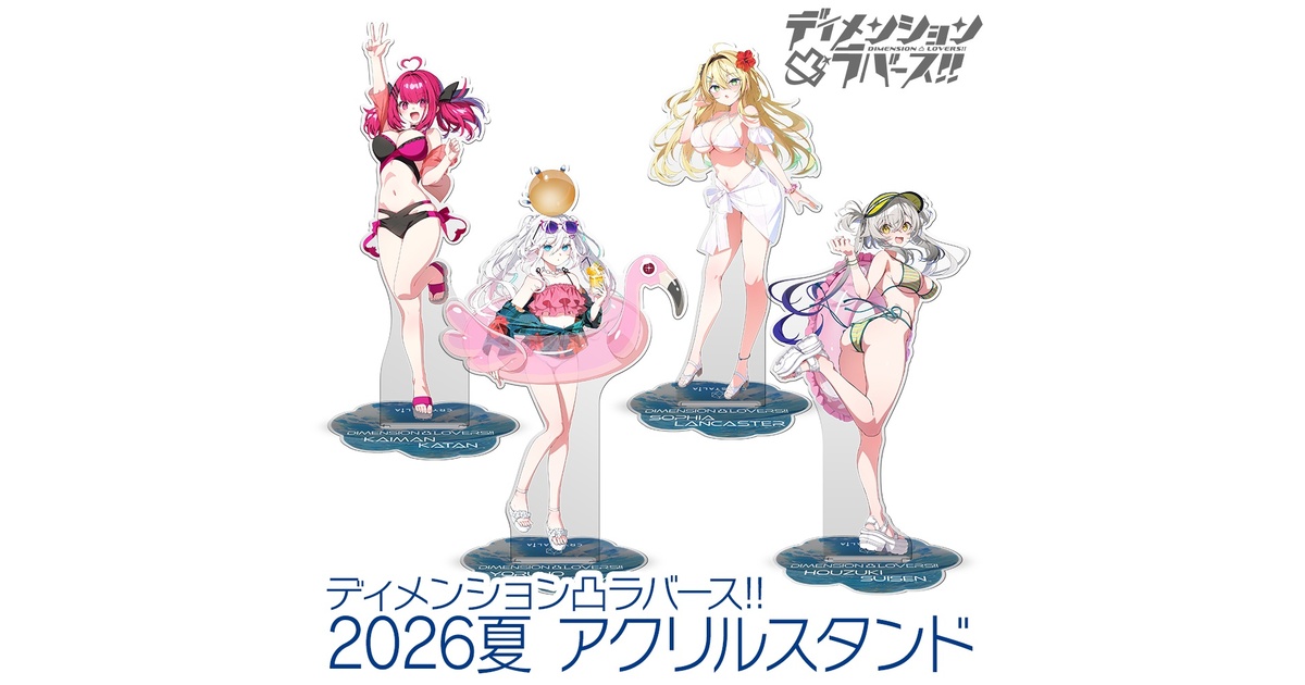 ディメンション凸ラバース!! 2026夏アクリルスタンド - アミューズ