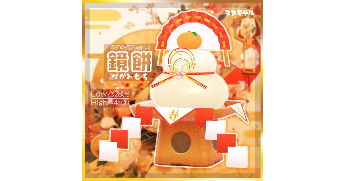 2023/12更新】豪華な飾り付き鏡餅（かがみもち） - おもちやさん - BOOTH