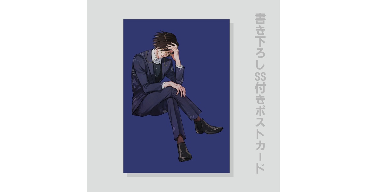JB夢小説：書き下ろしSS付きポストカード（村雨礼二） - 三角