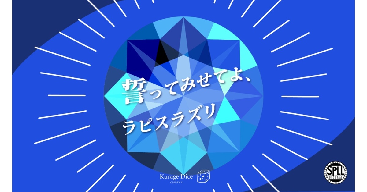タイマン｜CoCシナリオ】誓ってみせてよ、ラピスラズリ SPLL:E190764 