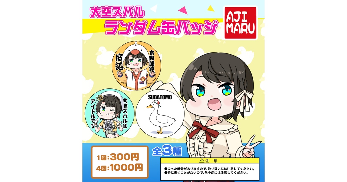 4回】大空スバルランダム缶バッジ(全3種) - ぐまの店 - BOOTH