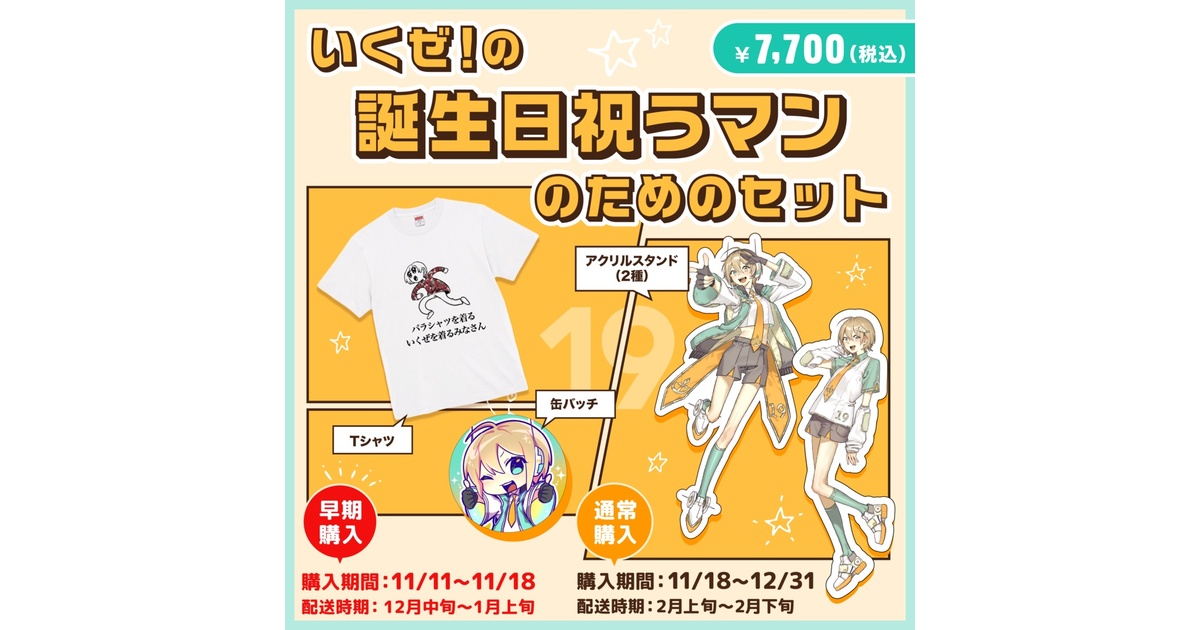 2-①いくぜ！の誕生日祝うマンのためのセット - いくぜ！のショップ