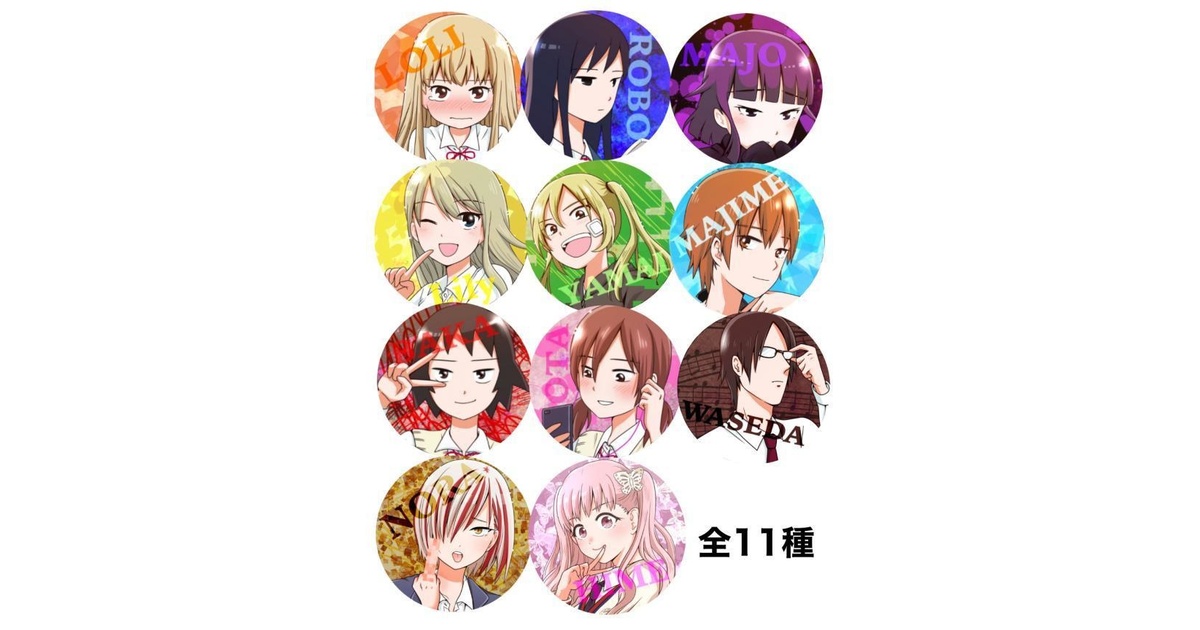 希少品‼️女子無駄　缶バッジ　11種 コンプリートセット➕おまけ 女子無駄缶バッジ（全11種類＋無駄） - 低所得スタジオ - BOOTH