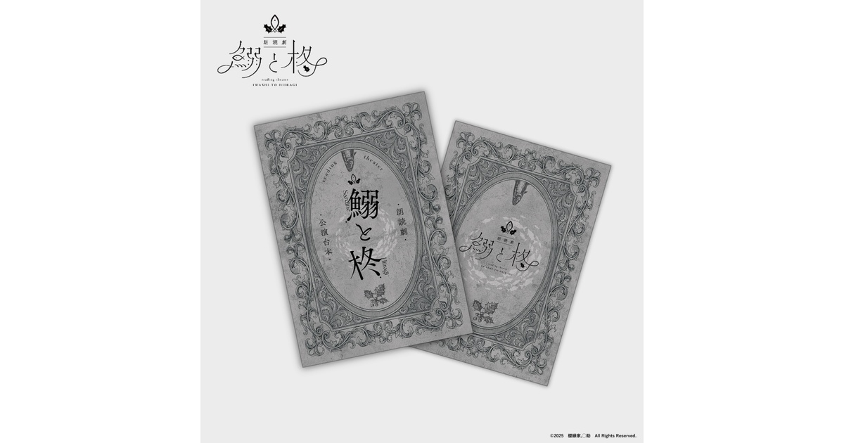 朗読劇「鰯と柊」オリジナル公演台本 - 櫻縁家 - BOOTH