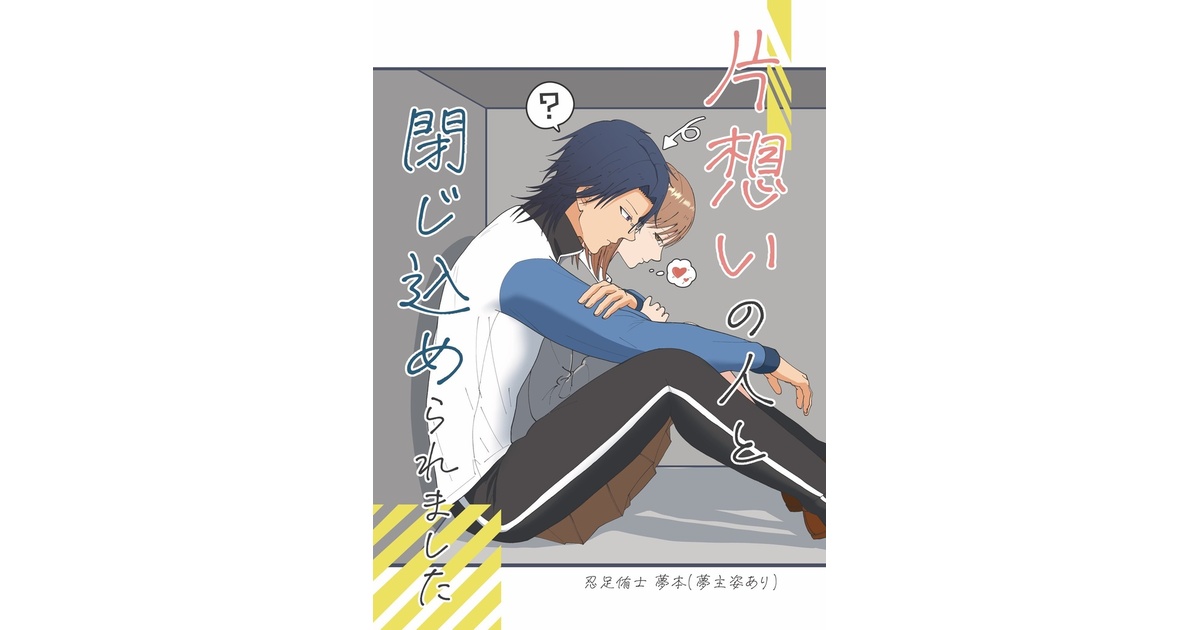 片想いの人と閉じ込められました - ぽよみざわ - BOOTH