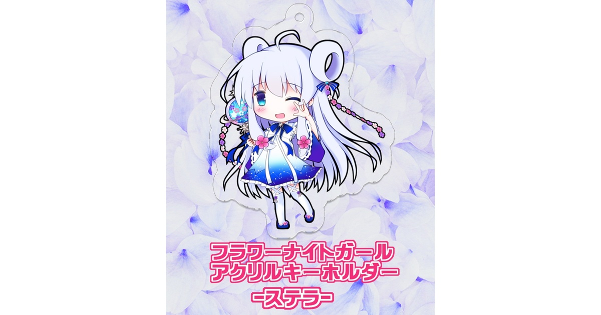フラワーナイトガール アクリルキーホルダー クルミ コオニタビラコ ステラ フラワーナイトガール アクリルキーホルダー クルミ
