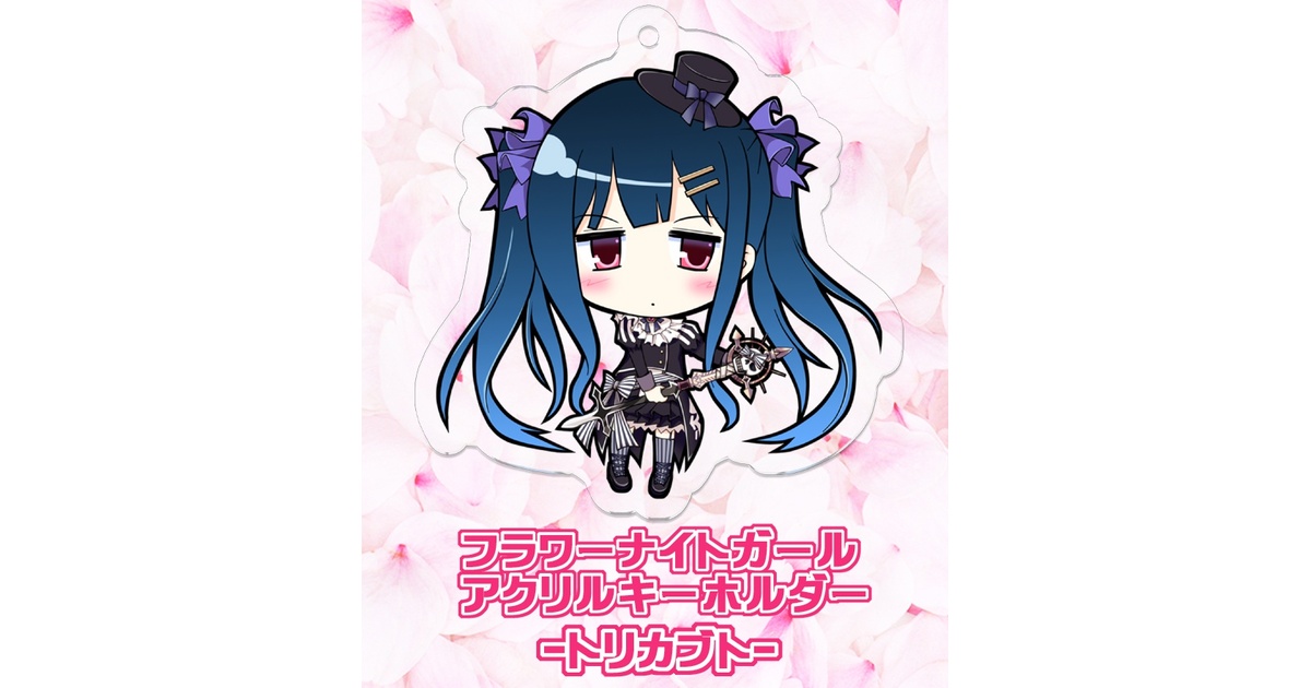 フラワーナイトガール】 トリカブト アクリルキーホルダー