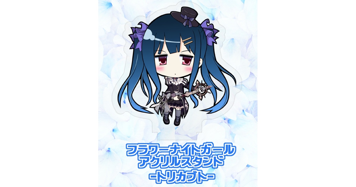 フラワーナイトガール】 トリカブト アクリルスタンド