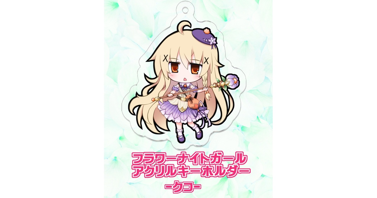 フラワーナイトガール アクリルキーホルダー クルミ コオニタビラコ ステラ フラワーナイトガール アクリルキーホルダー クルミ