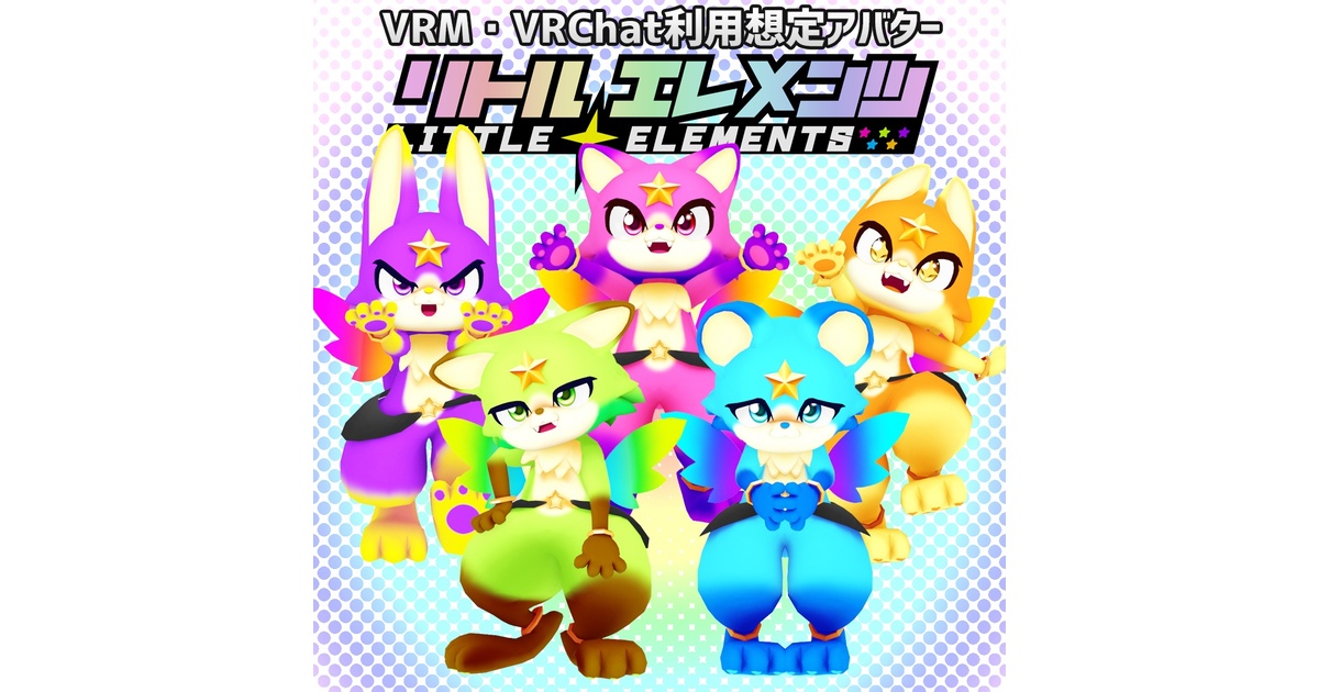 オリジナル３Dアバター『リトルエレメンツ』 - ぬるもとユニバース