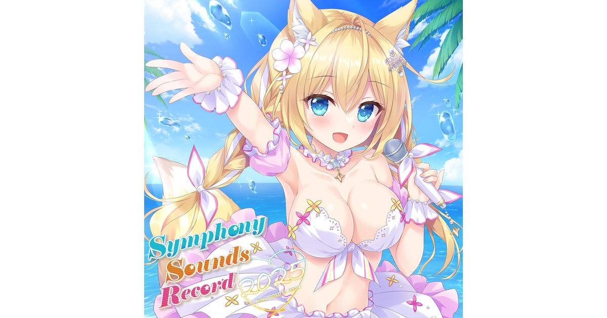 Symphony Sounds シリーズ 全作品セット(18作品) コミックマーケット105 イベント出展情報 - Symphony Sounds