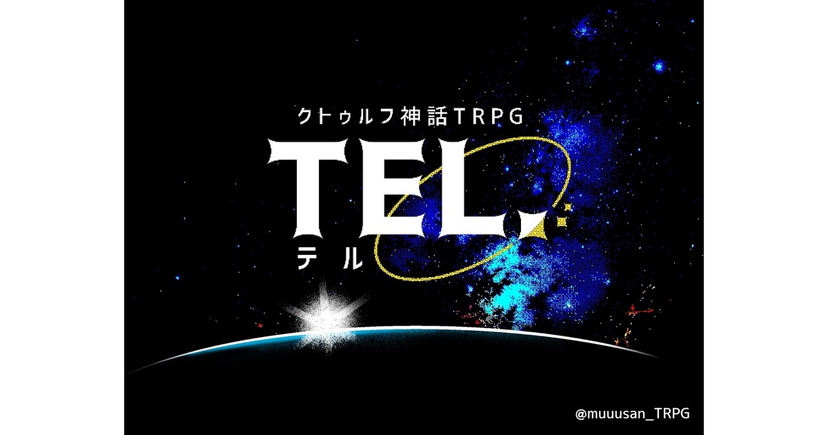 クトゥルフ神話TRPG（第6版）】TEL.（テル） - むーさんのおすそわけ