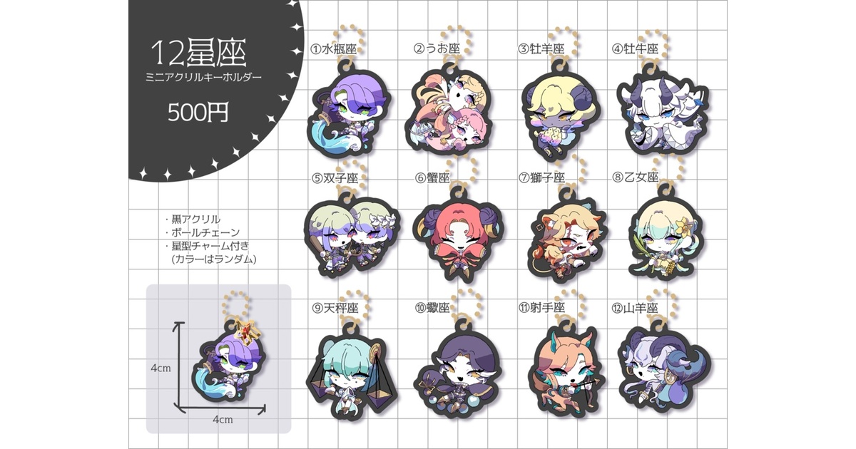 メール便対象品】 アクリル 星座 キーホルダー 12星座 記号