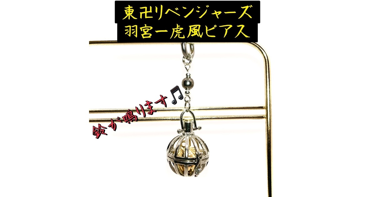 羽宮一虎のピアス(イヤリング) Amazon.co.jp: 東京リベンジャーズ 羽宮一虎のピアス