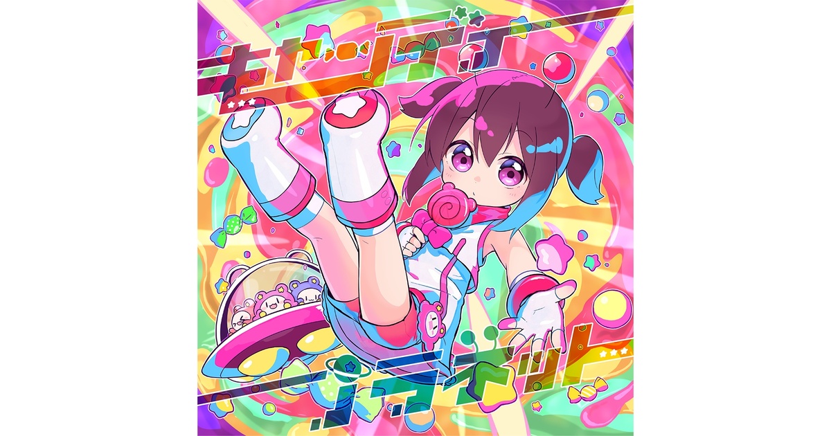 ちょこっとだけ CD キャンディプラネット - ちょこっとだけ - BOOTH