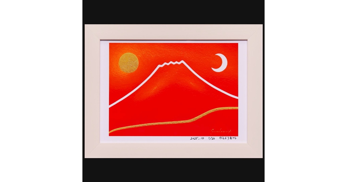 20枚限定デジタルアート●朱に染まる赤富士山●がんどうあつし抽象画自作サイン入り 20枚限定デジタルアート○朱に染まる赤富士山○がんどうあつし抽象画