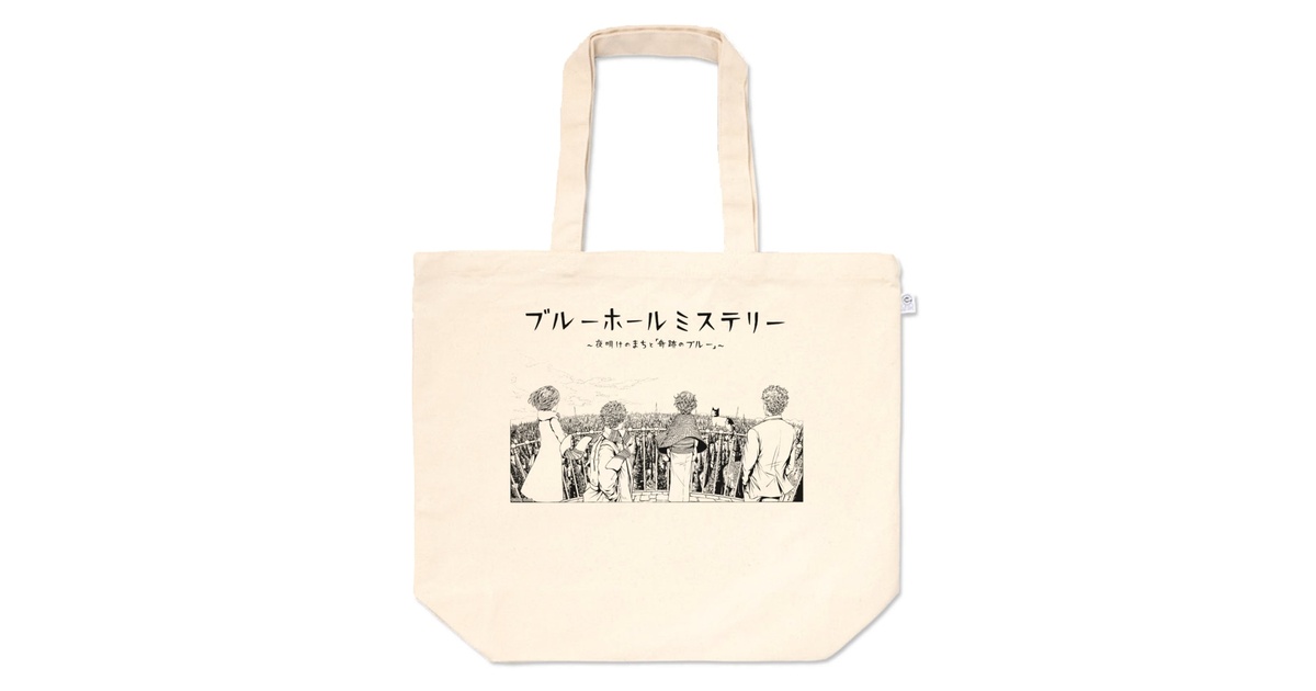 トートバッグ 夜明けのまちと奇跡のブルー（カタカナ