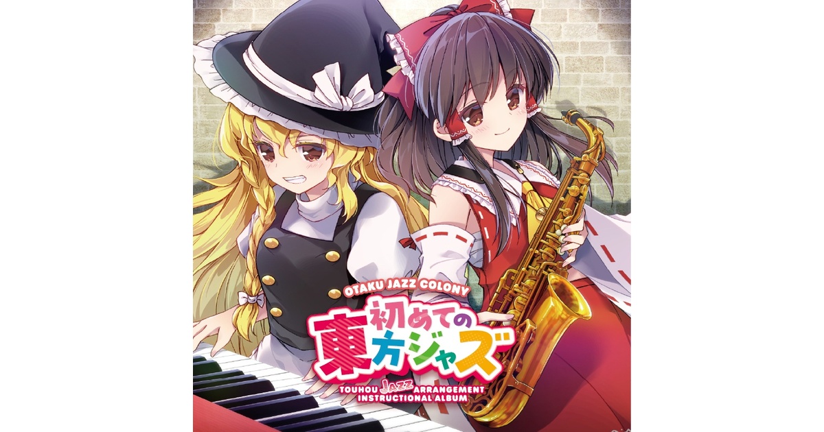 初めての東方ジャズ（CD） - OTAKU JAZZ COLONY - BOOTH