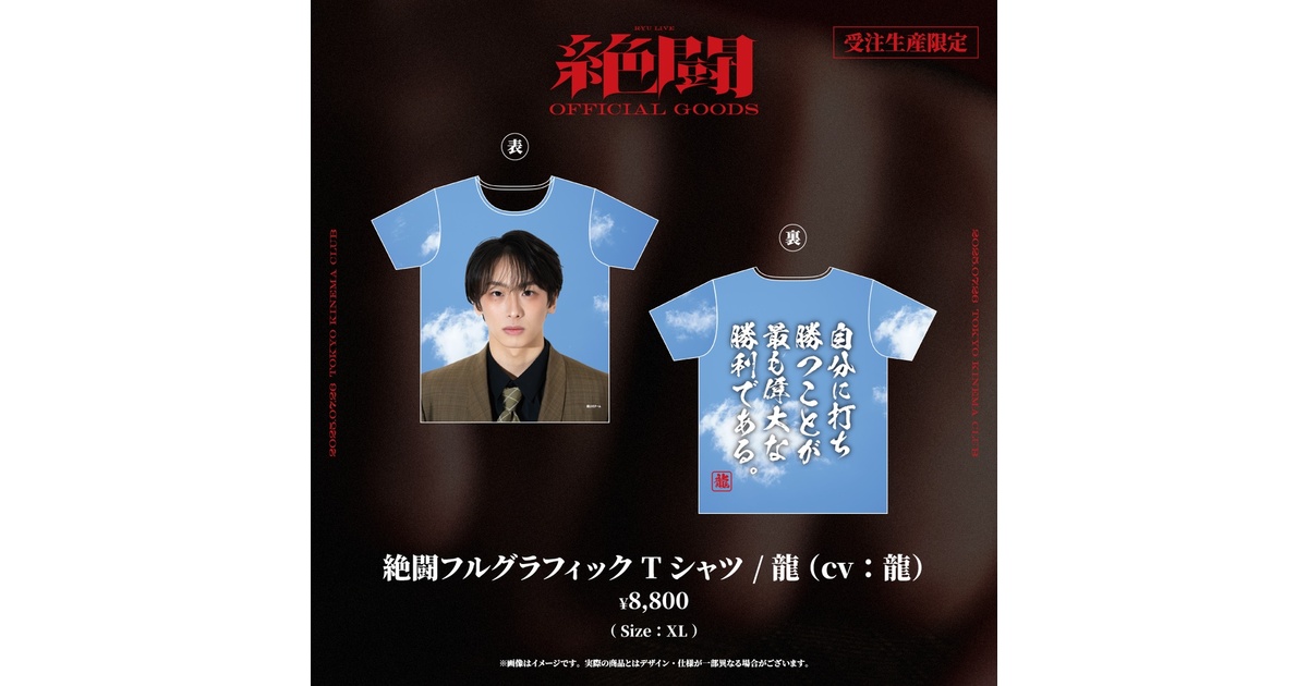 龍LIVE_絶闘】絶闘フルグラフィックTシャツ /龍（cv:龍）【事前