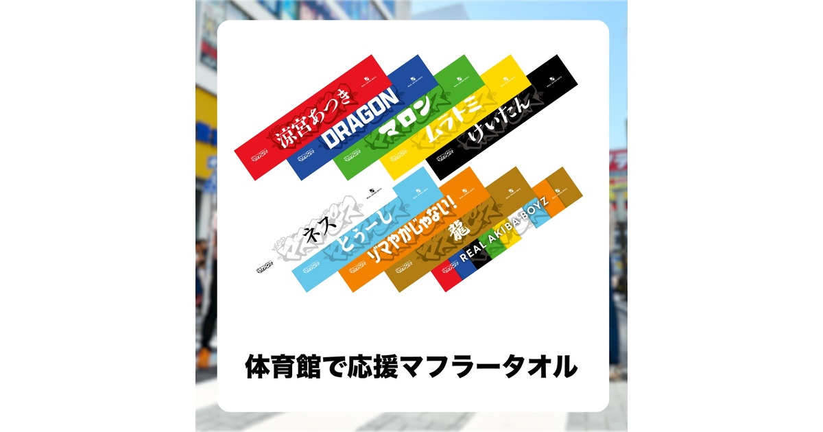 かまいたち 単独ライブ タオル 推しタオル 濱家隆一 - かまいたち単独ライブin武道館「DESIRE
