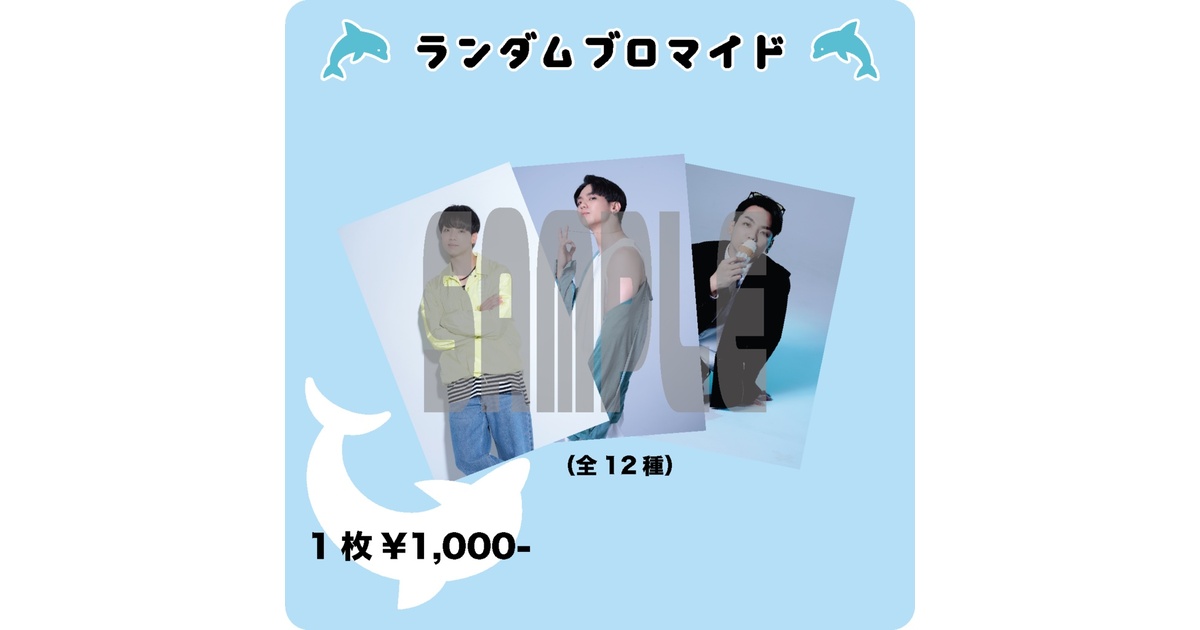 とぅし誕2025】ランダムブロマイド - REAL AKIBA BOYZ - BOOTH