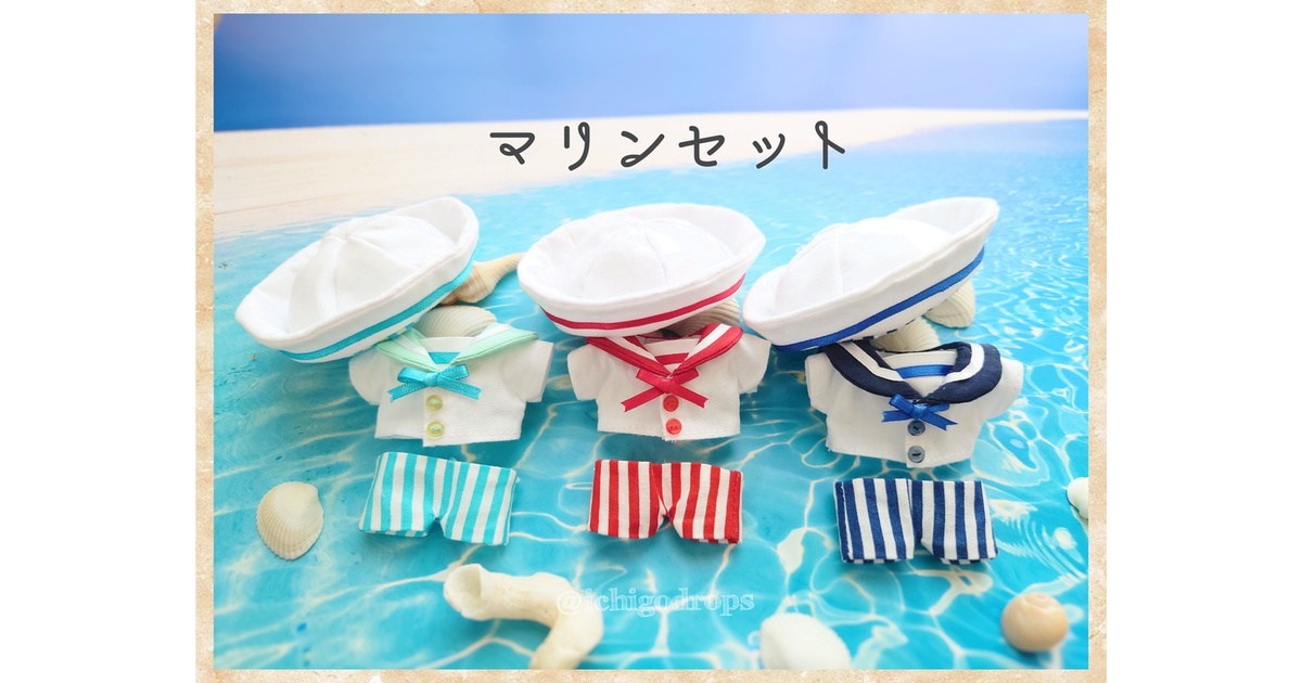 マリンセット・10cmぬい服 - イチゴドロップス - BOOTH