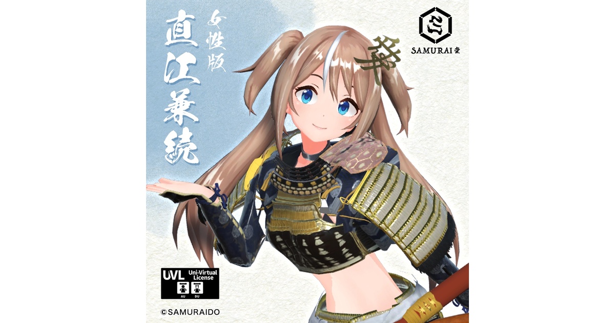 直江 兼続 甲冑鎧 3Dモデル（女性版）＋剣舞 KANETSUGU NAOE