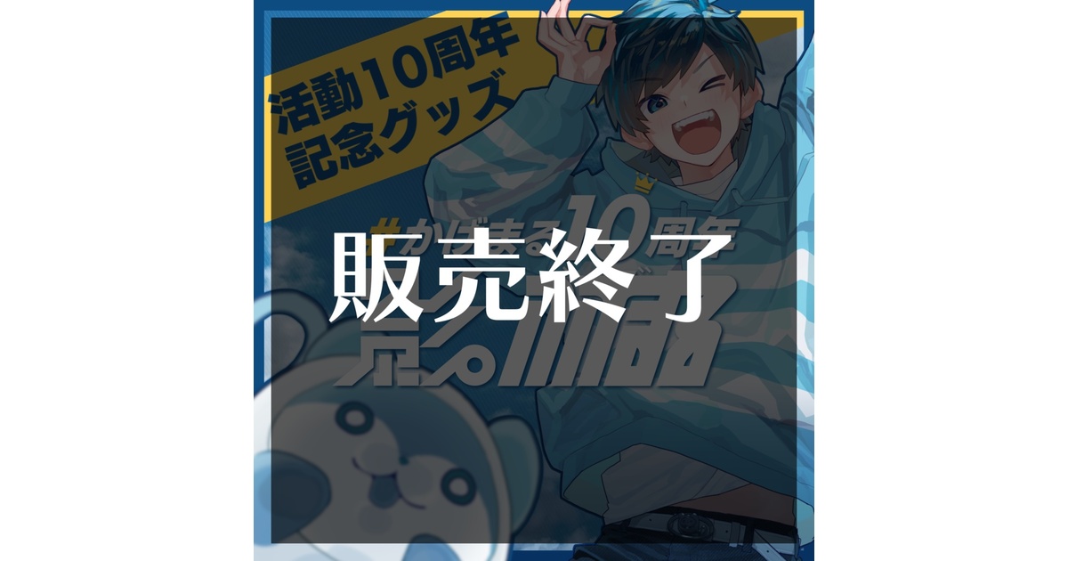 休日限定 販売期間終了】影。/かげまる 10周年記念グッズ【オリジナル その他