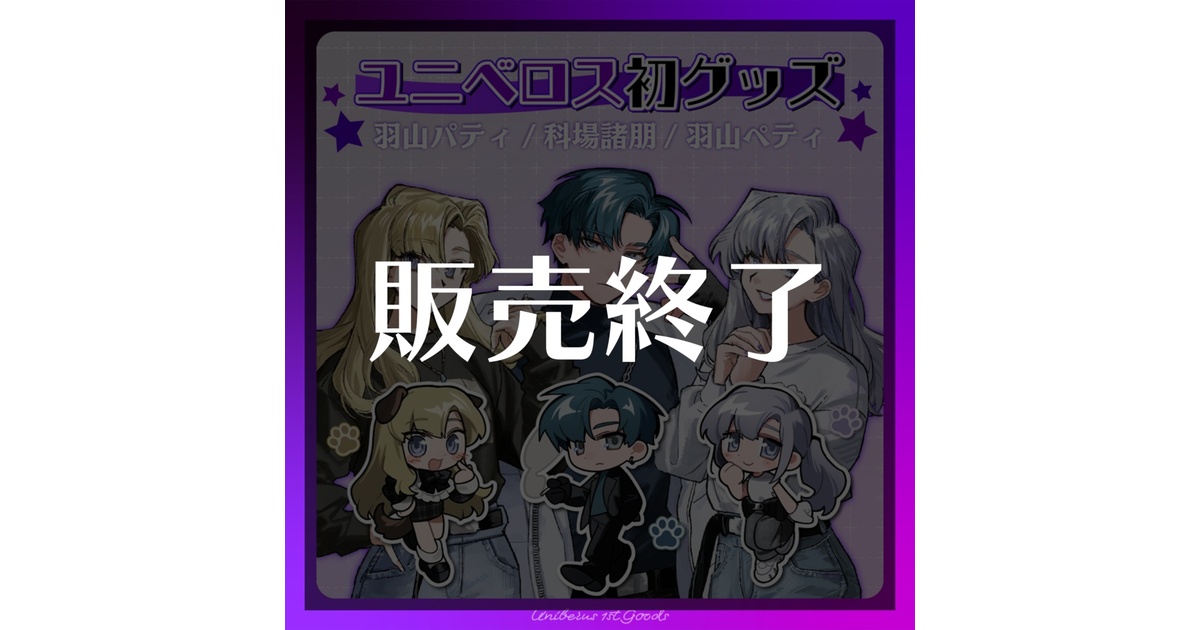 モ*カ様 ユニベロス ストグラ　羽山ペティ　アクスタ ストグラフェス アクスタ 羽山パティ - メルカリ