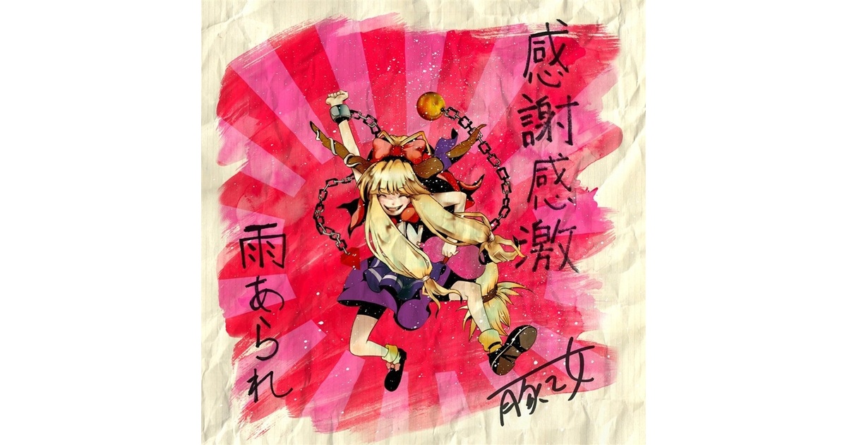 感謝感激雨あられ[豚乙女/東方アレンジCD] - 豚乙女BOOTH - BOOTH