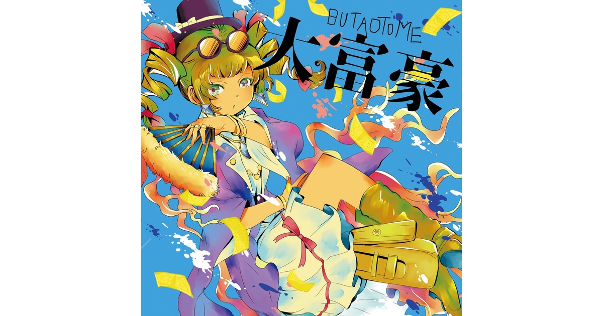 大富豪[豚乙女/東方アレンジCD] - 豚乙女BOOTH - BOOTH