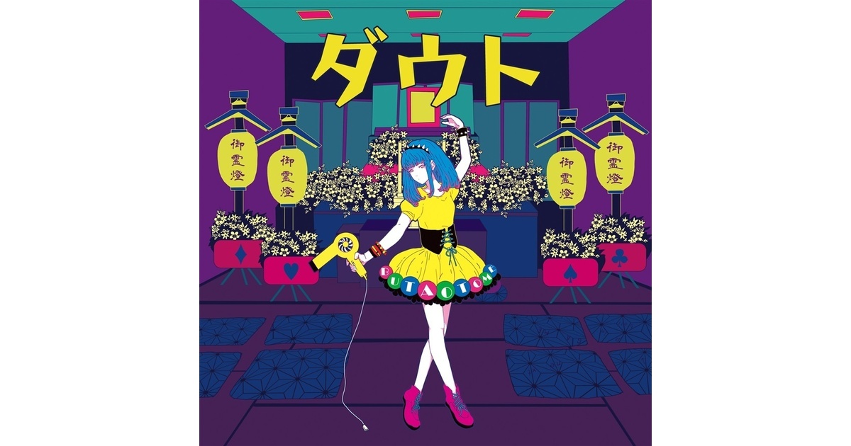 極東アウトブレイク 参 3 東方 echo project 豚乙女 同人 CD 東方Rock】極東アウトブレイク 参｜KYOKUTOU OUTBREAK 3 全曲