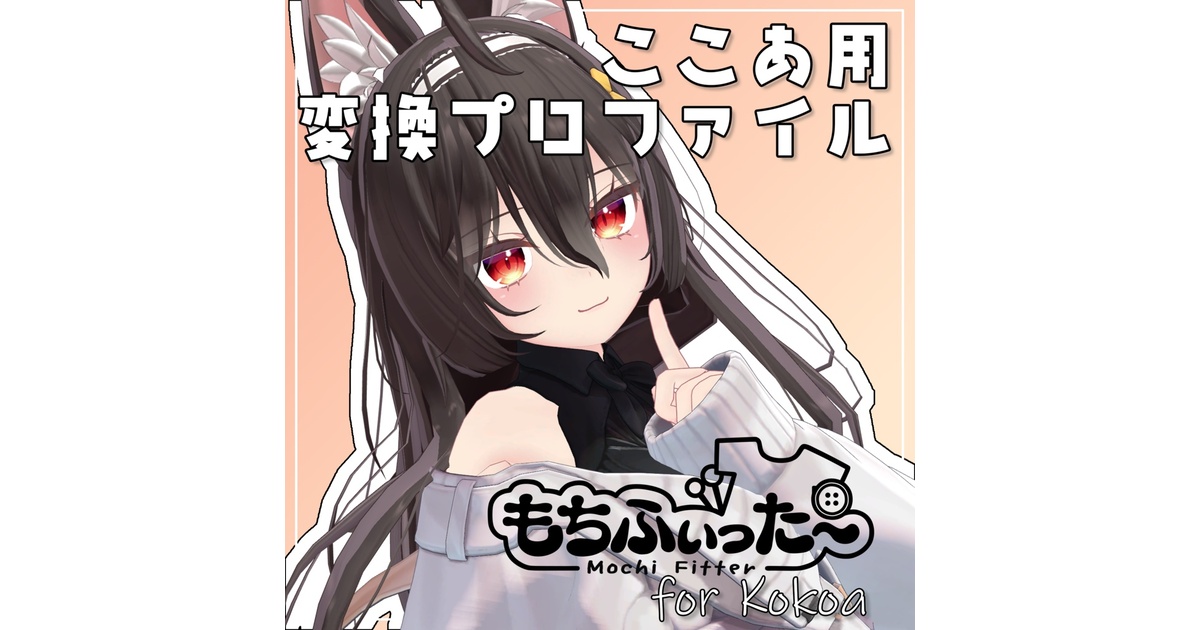 無料ree】ここあ もちふぃった～用変換プロファイル 非公式 - chi
