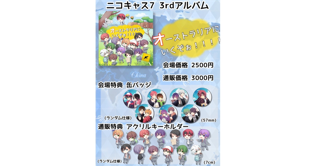オーストラリアにいくぞぉ!!!! ニコキャスCD アクキー 缶バッジ ニコキャス7 オーストラリアにいくぞぉ ニコキャス CD アクリル