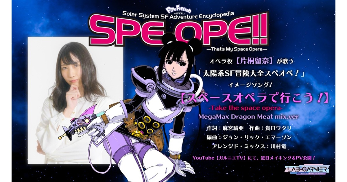 太陽系SF冒険大全スペオペ！」のイメージソング! 「スペースオペラで行