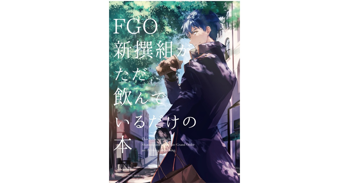 FGO新撰組がただ飲んでいるだけの本 - Platonic Lab. - BOOTH