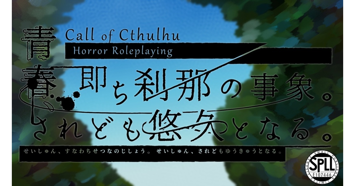 CoCシナリオ『青春、即ち刹那の事象。青春、されども悠久となる