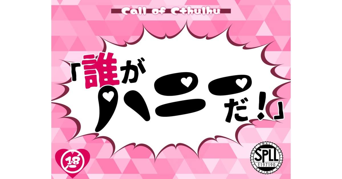 CoCシナリオ『誰がハニーだ！』SPLL:E197190 - 冗談もほどほどにして